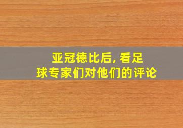 亚冠德比后, 看足球专家们对他们的评论